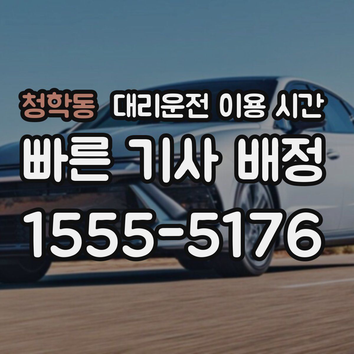 청학동 대리운전 이용 시간