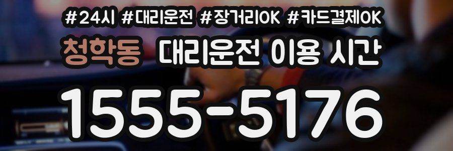 청학동 대리운전 이용 시간