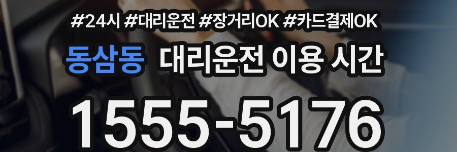 동삼동 대리운전 이용 시간