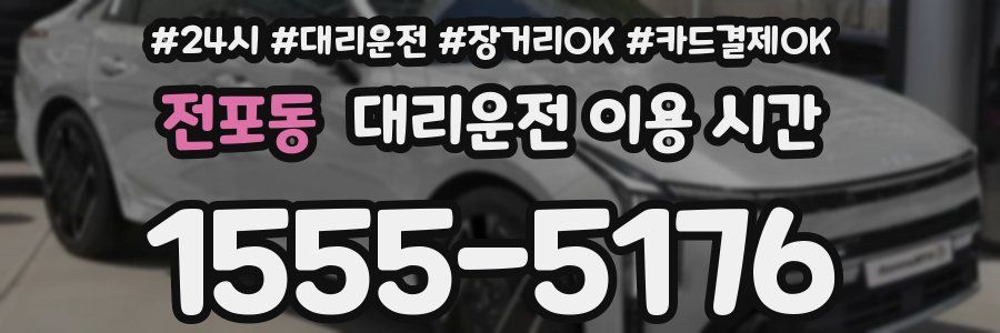 전포동 대리운전 이용 시간