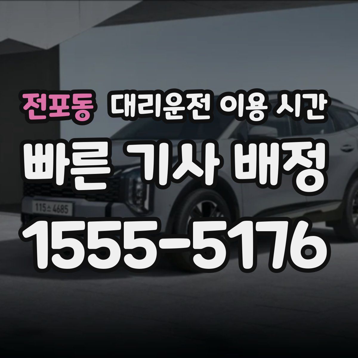 전포동 대리운전 이용 시간