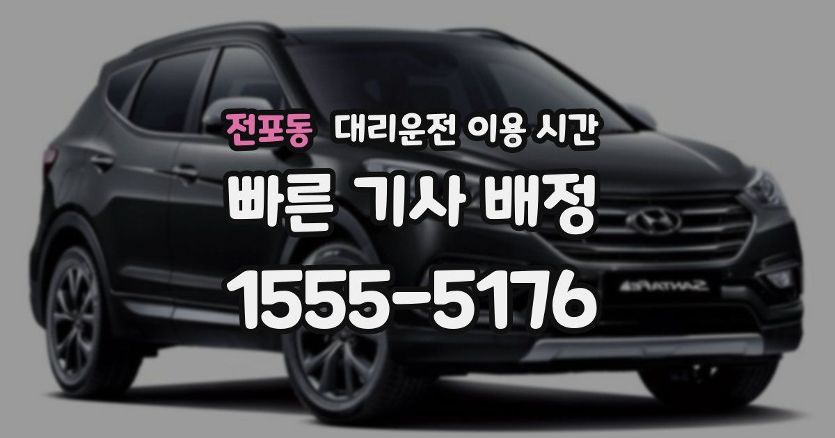 전포동 대리운전 이용 시간