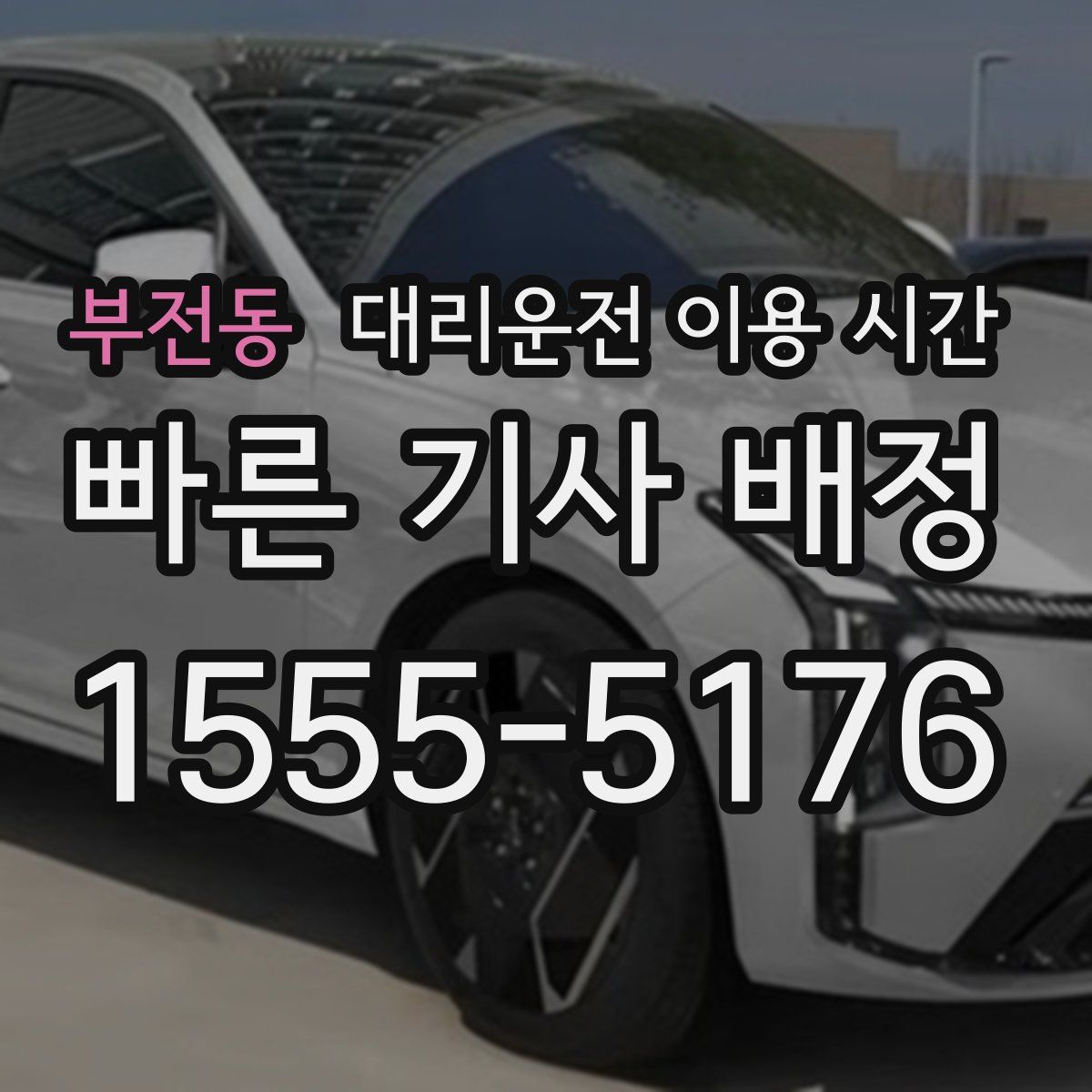 부전동 대리운전 이용 시간