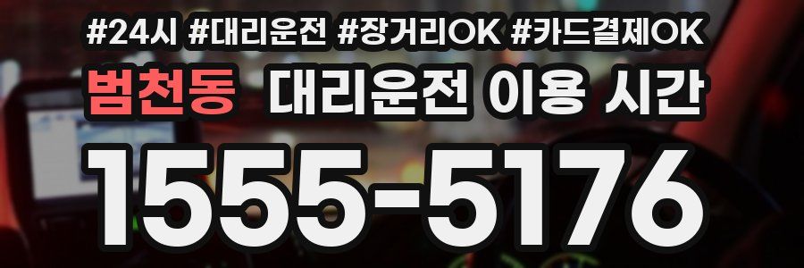 범천동 대리운전 이용 시간