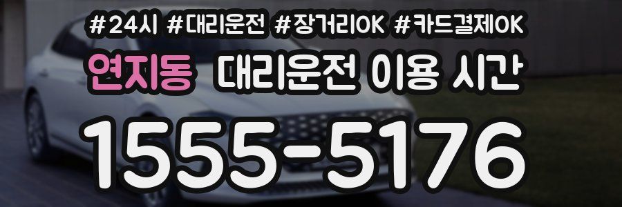 연지동 대리운전 이용 시간