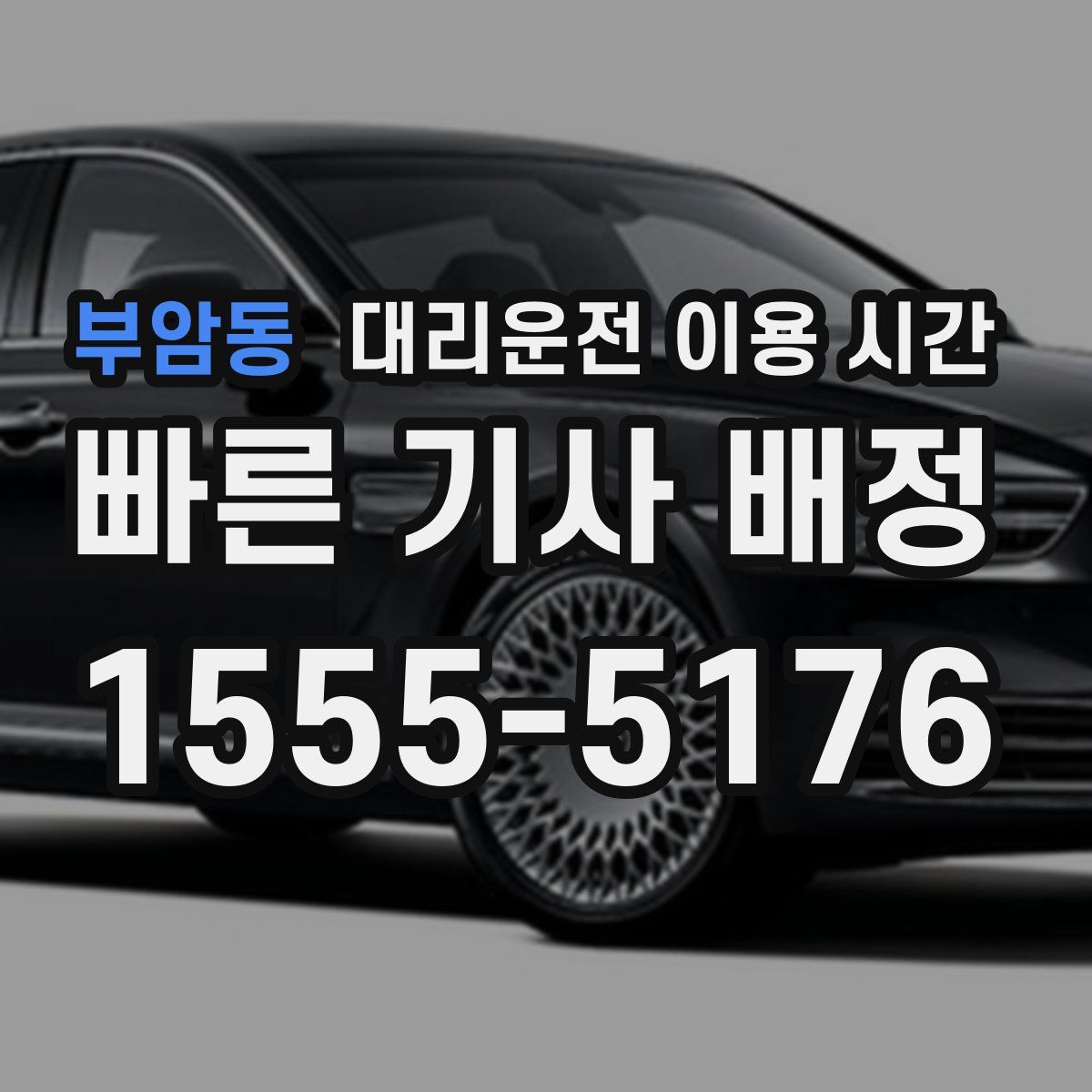 부암동 대리운전 이용 시간