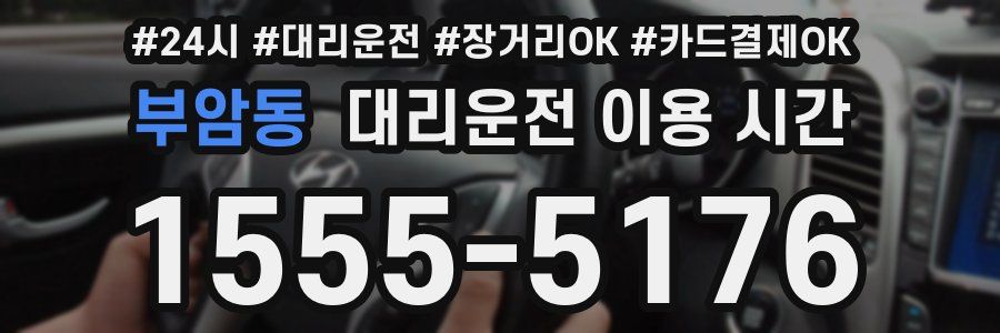 부암동 대리운전 이용 시간