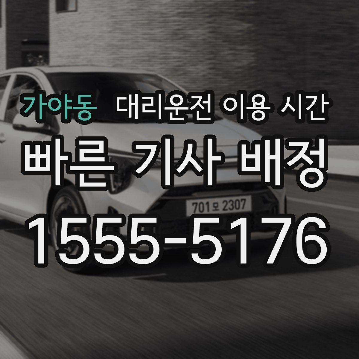 가야동 대리운전 이용 시간