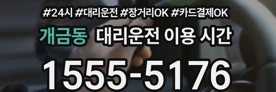 개금동 대리운전 이용 시간
