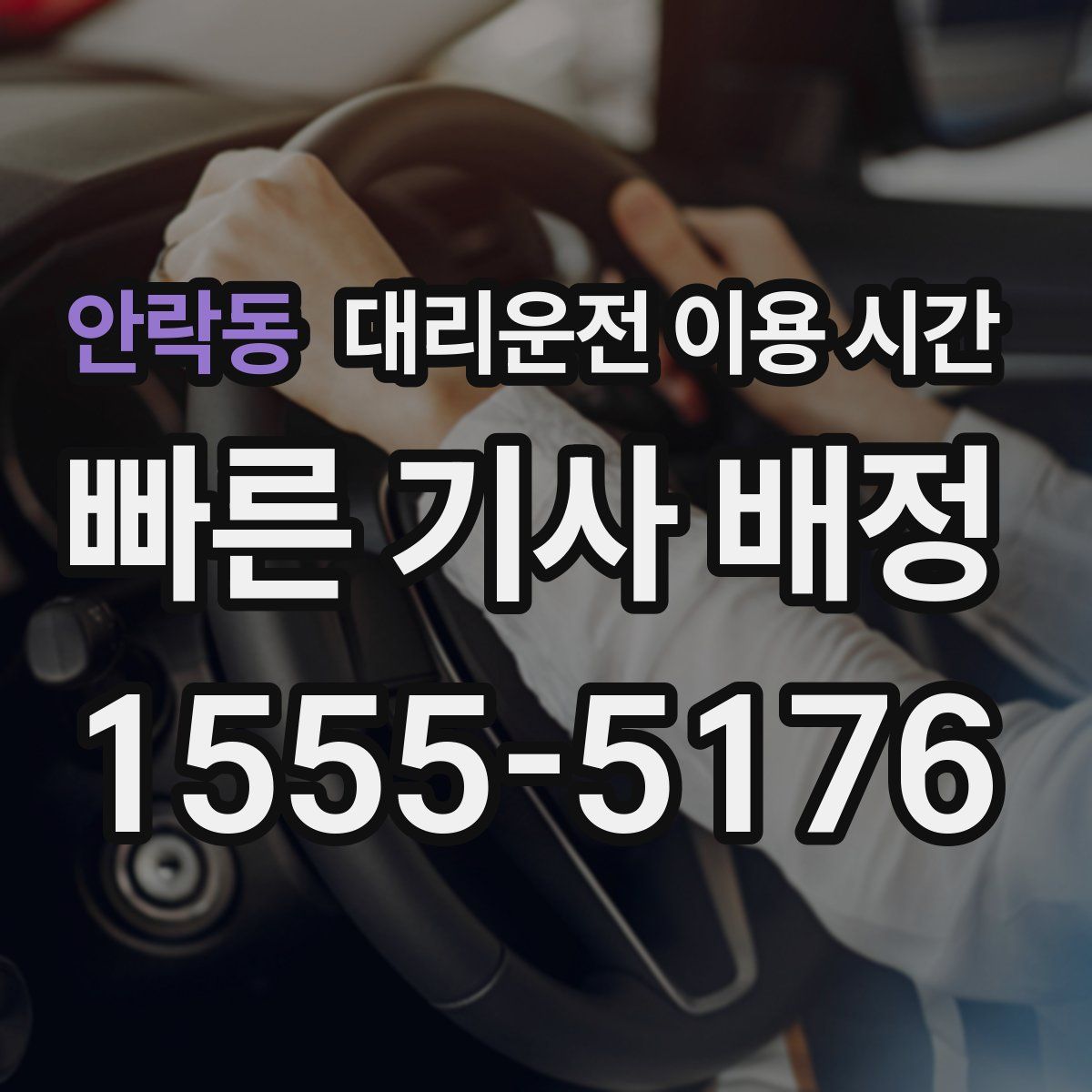 안락동 대리운전 이용 시간