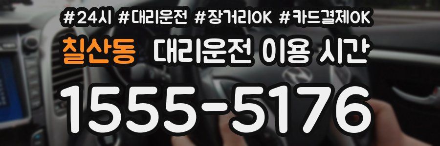 칠산동 대리운전 이용 시간