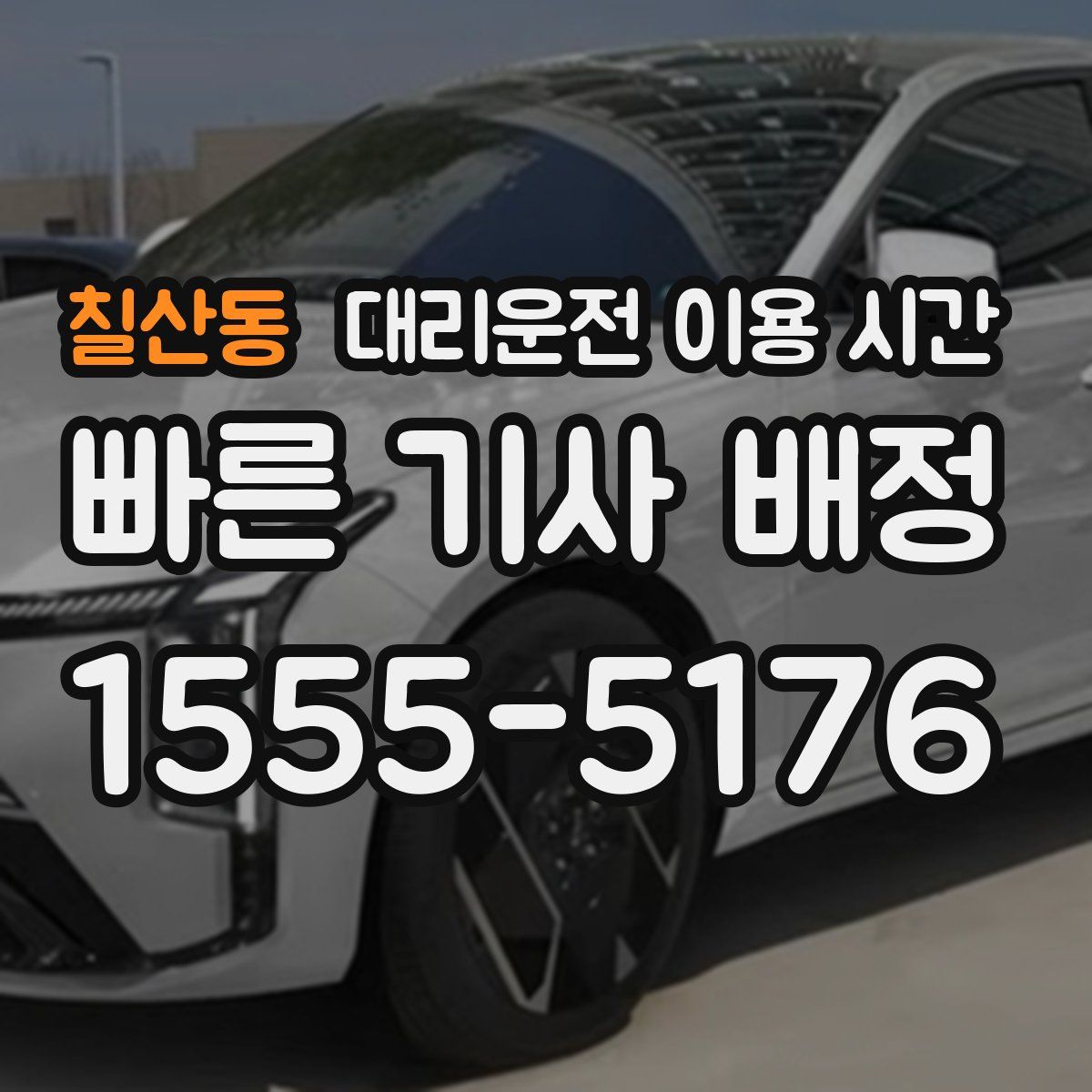 칠산동 대리운전 이용 시간