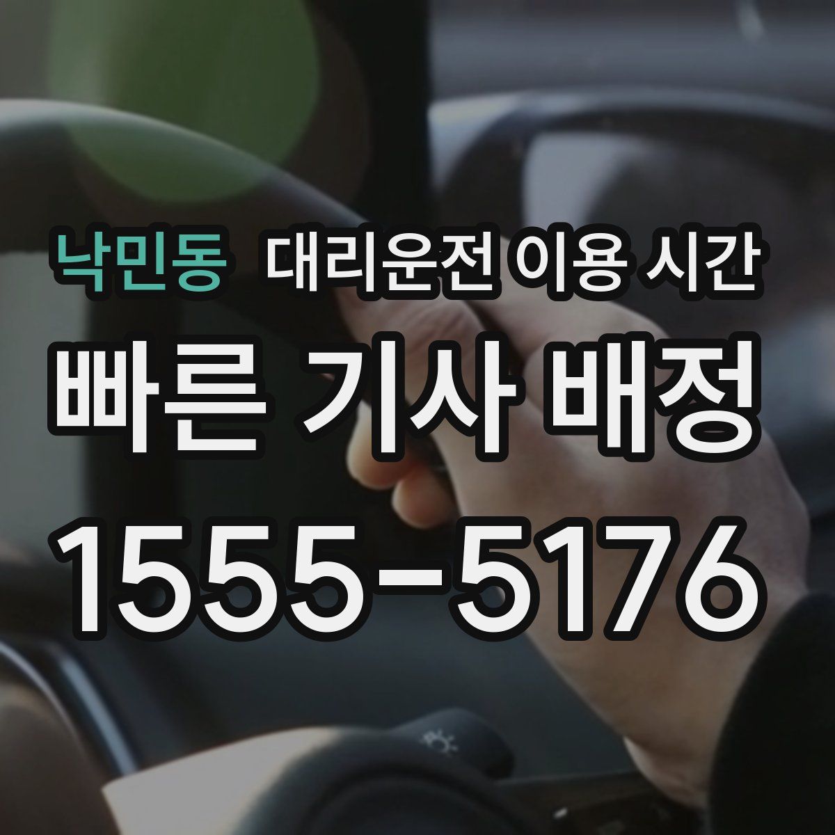 낙민동 대리운전 이용 시간