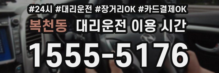 복천동 대리운전 이용 시간