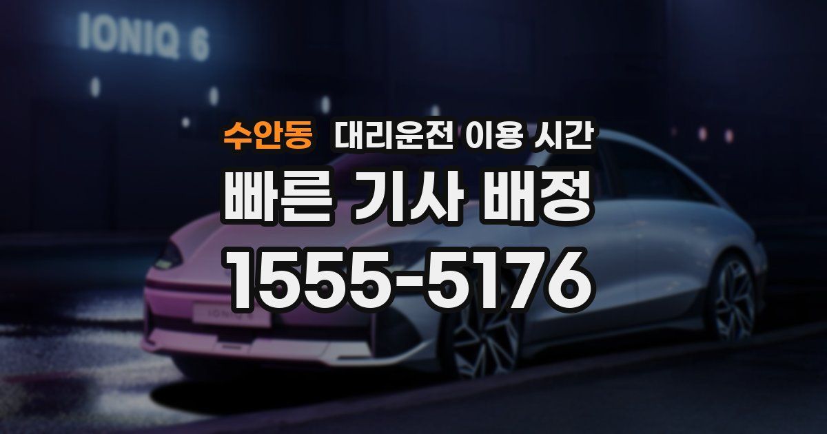 수안동 대리운전 이용 시간