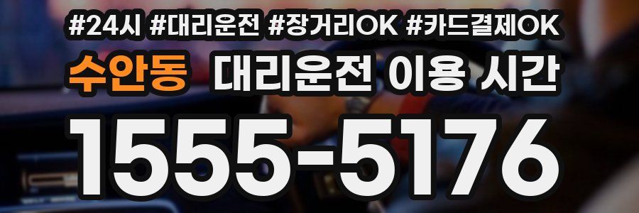수안동 대리운전 이용 시간
