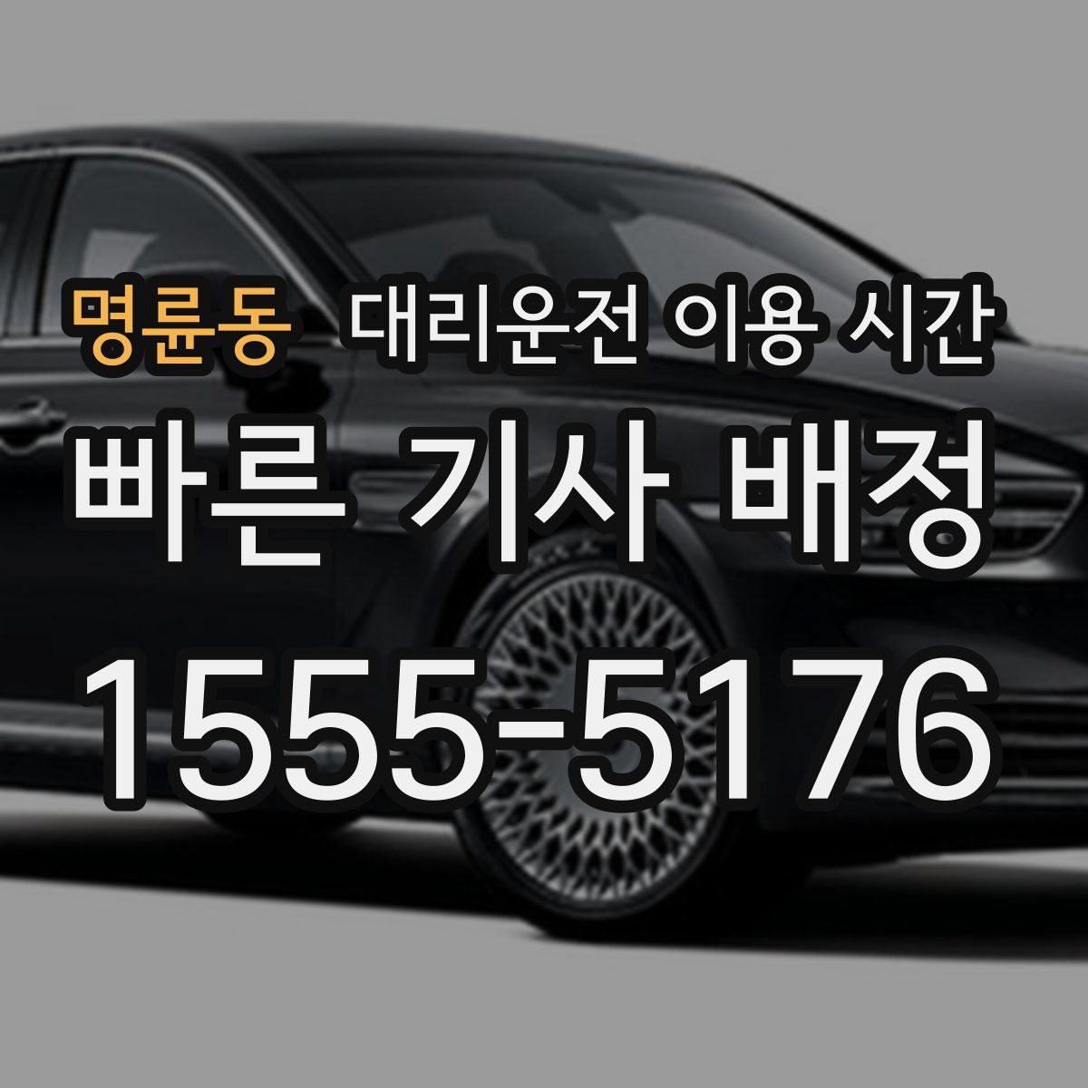 명륜동 대리운전 이용 시간