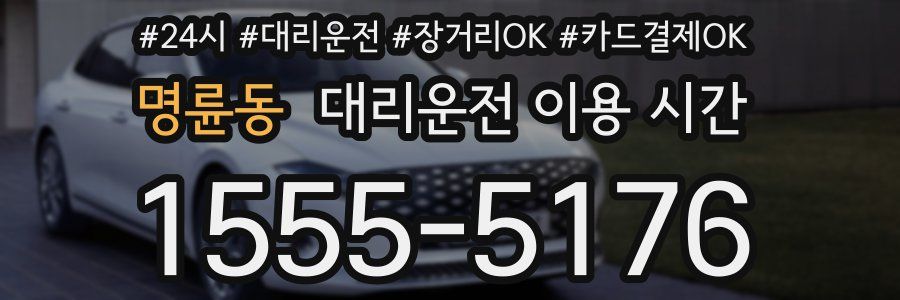 명륜동 대리운전 이용 시간