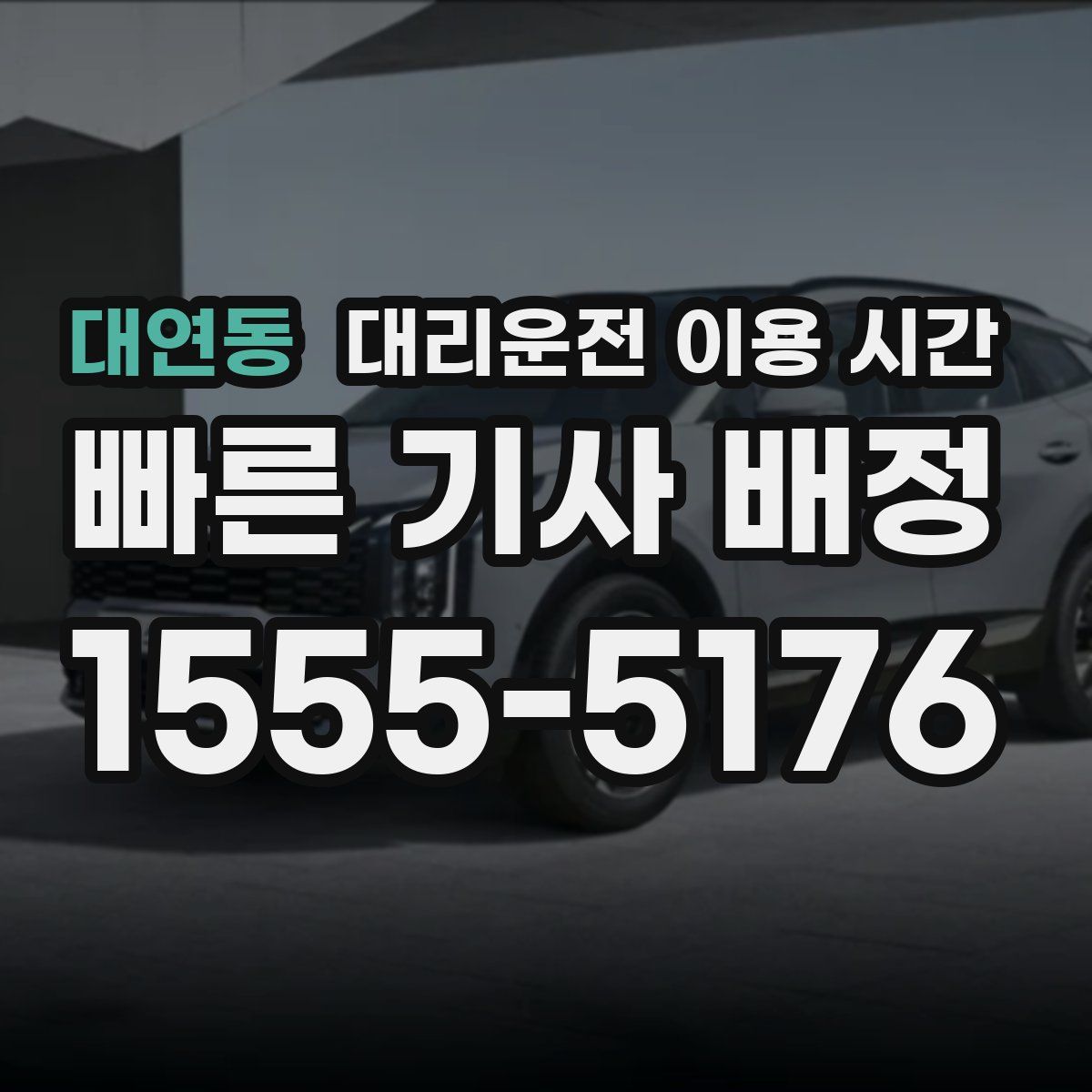 대연동 대리운전 이용 시간