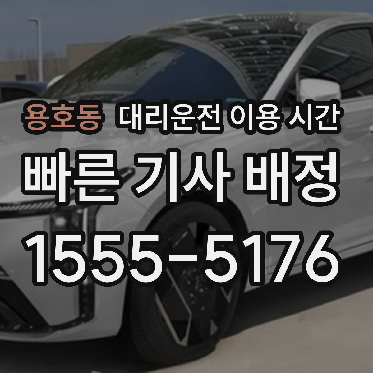 용호동 대리운전 이용 시간