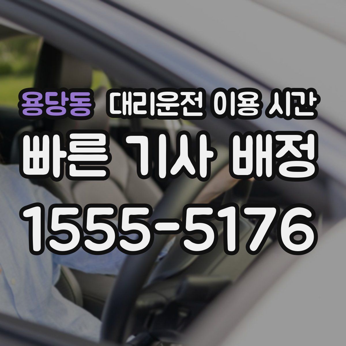 용당동 대리운전 이용 시간