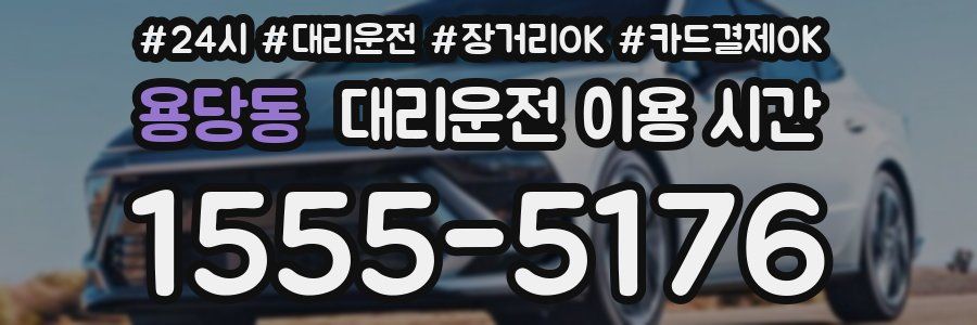 용당동 대리운전 이용 시간