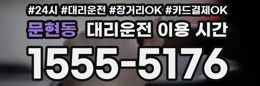 문현동 대리운전 이용 시간