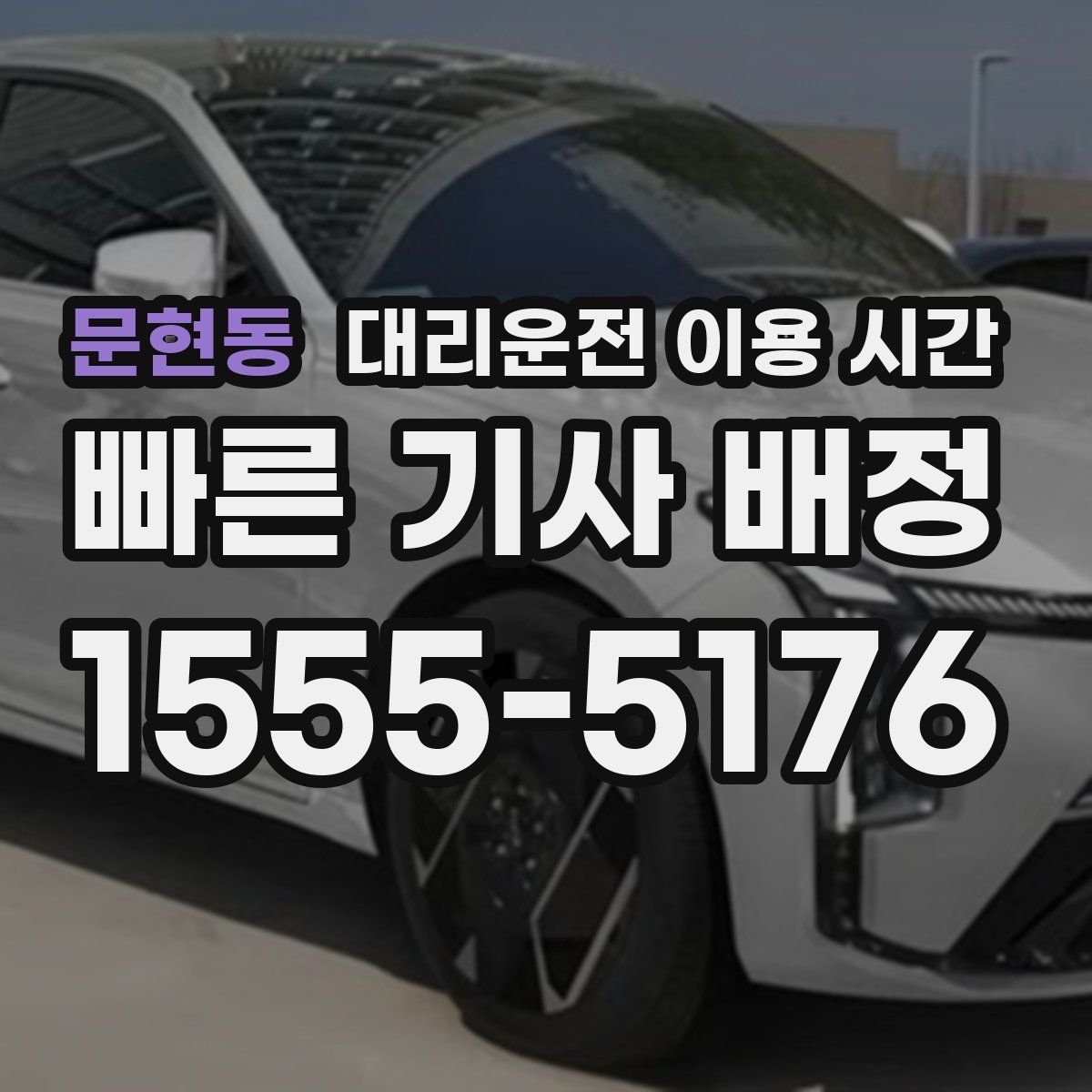 문현동 대리운전 이용 시간