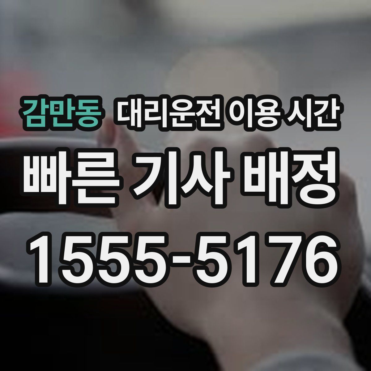 감만동 대리운전 이용 시간