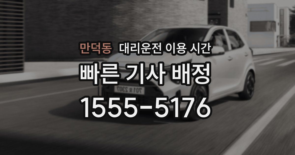 만덕동 대리운전 이용 시간