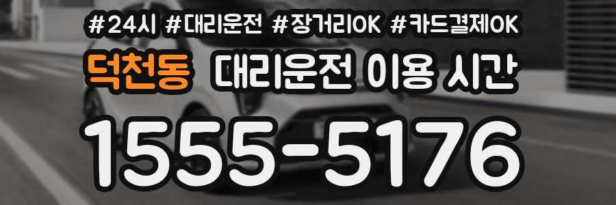 덕천동 대리운전 이용 시간