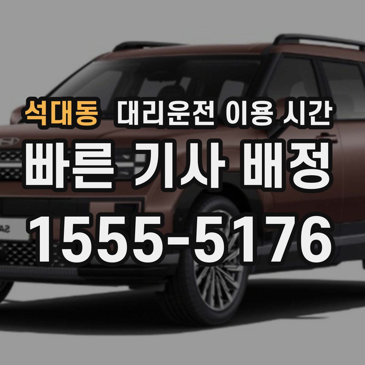석대동 대리운전 이용 시간