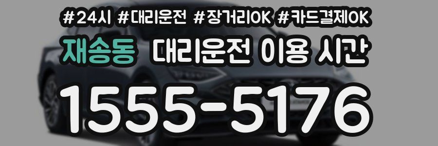 재송동 대리운전 이용 시간