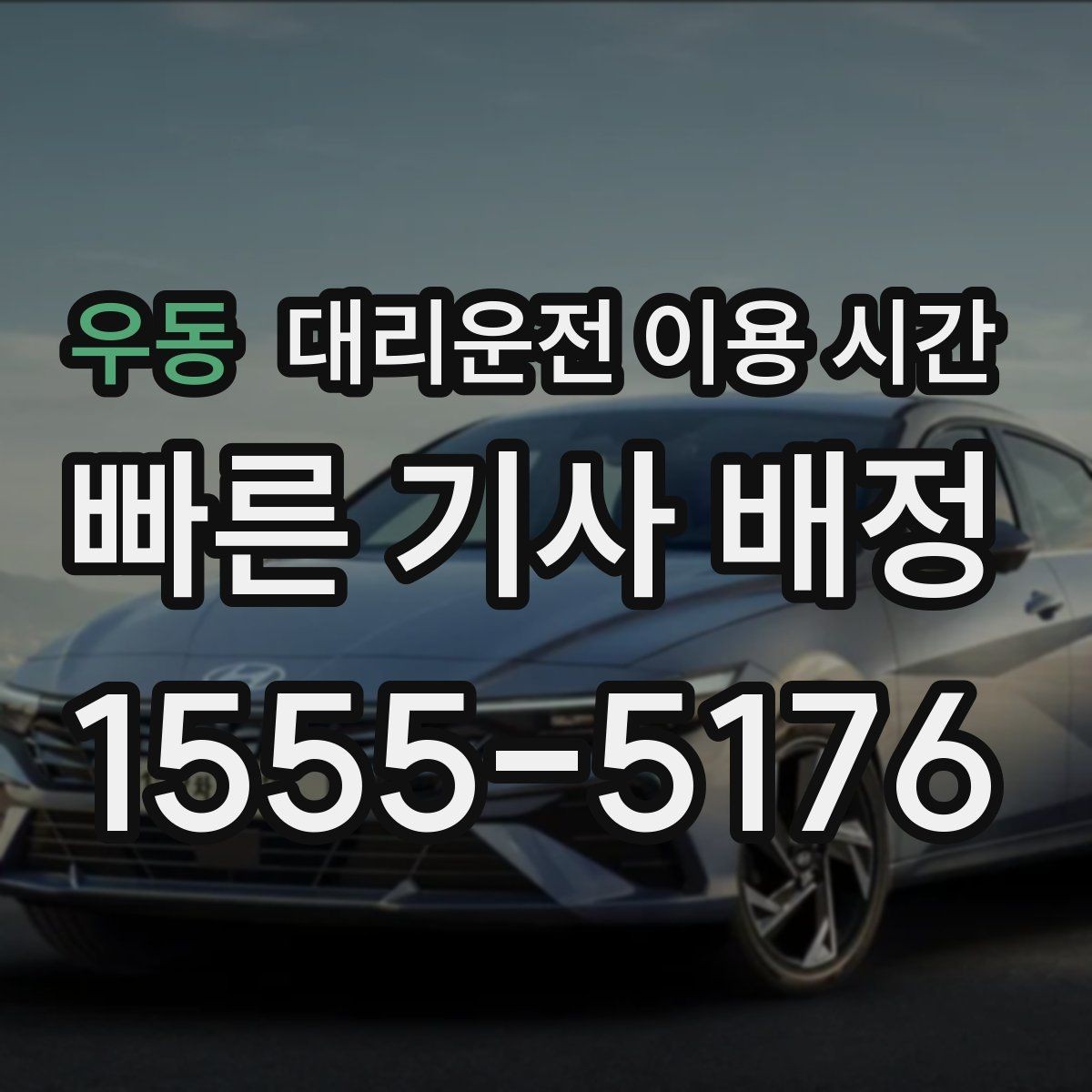 우동 대리운전 이용 시간 공연 종료 후 대기 시간을 줄이는 방법
