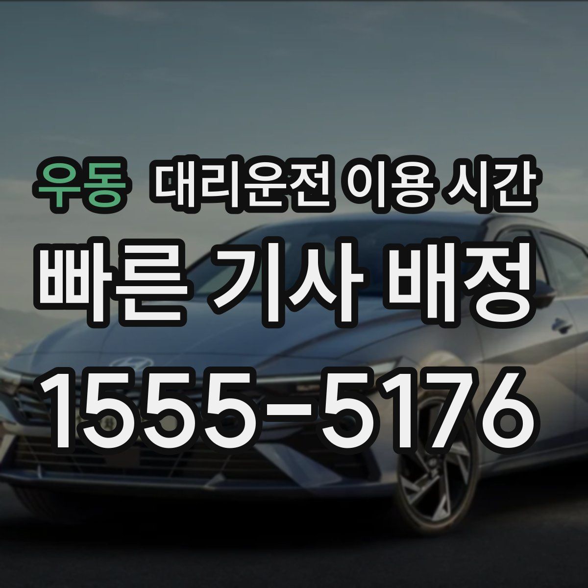 우동 대리운전 이용 시간