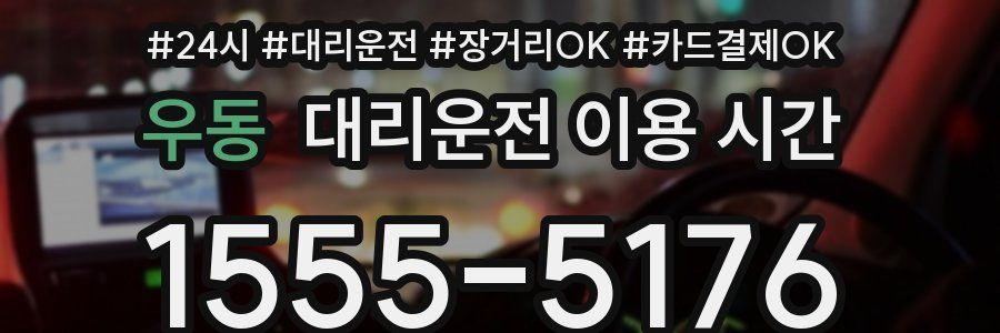 우동 대리운전 이용 시간