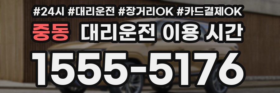 중동 대리운전 이용 시간