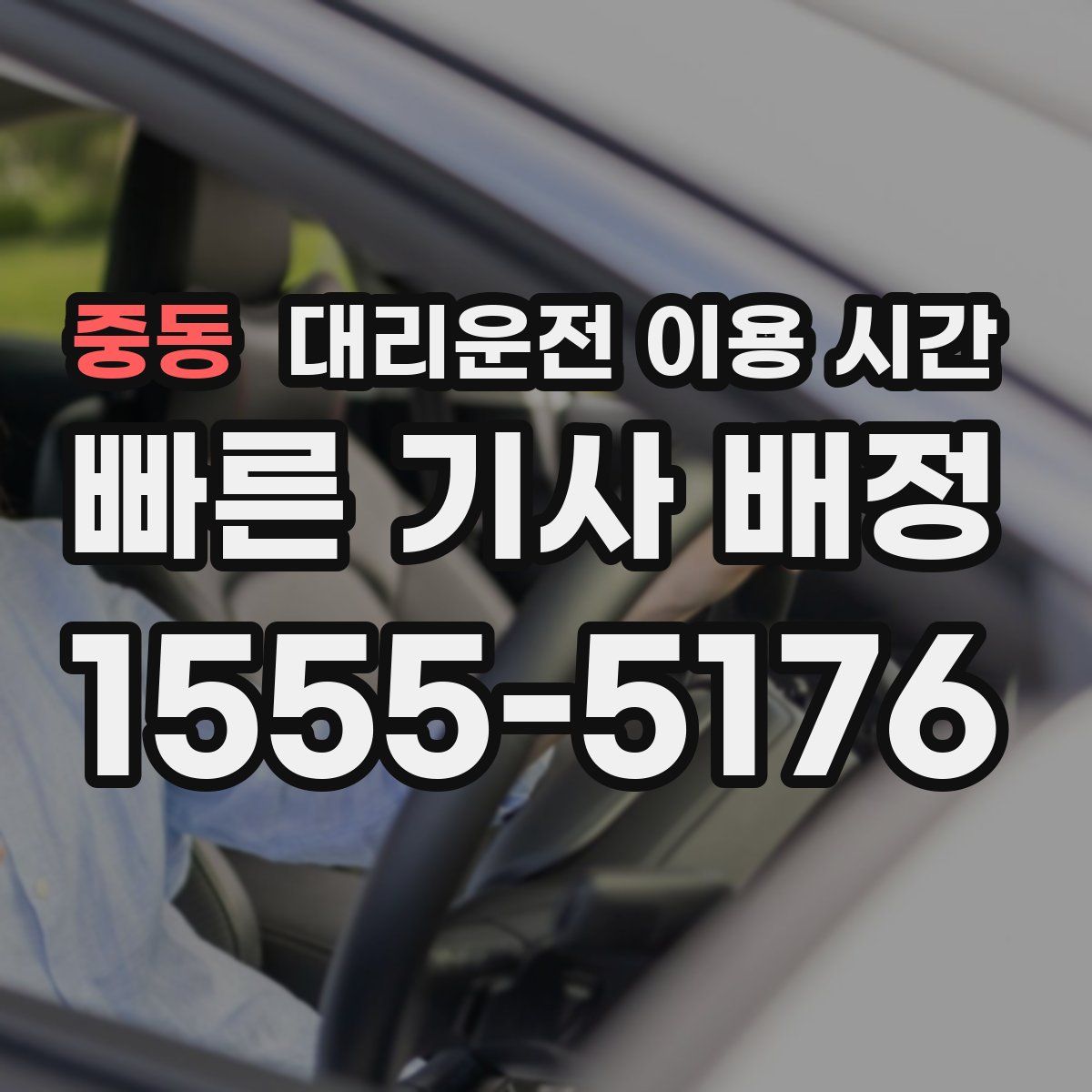 중동 대리운전 이용 시간
