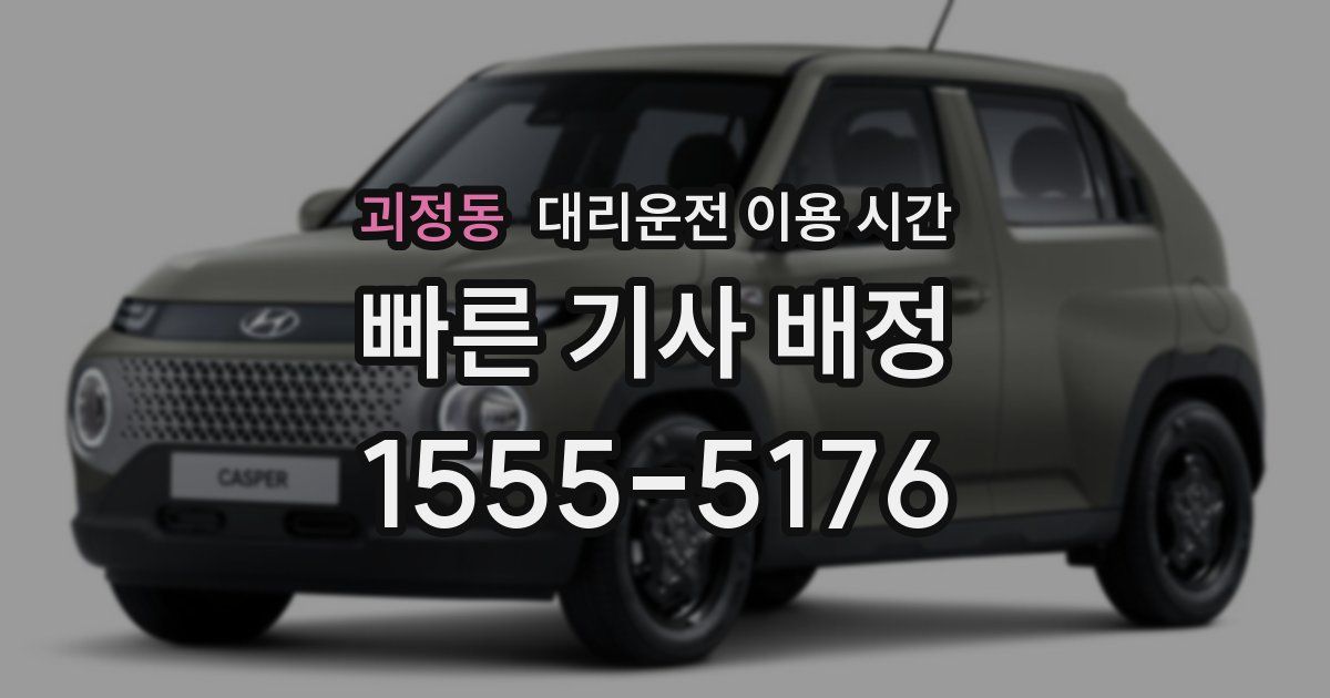 괴정동 대리운전 이용 시간
