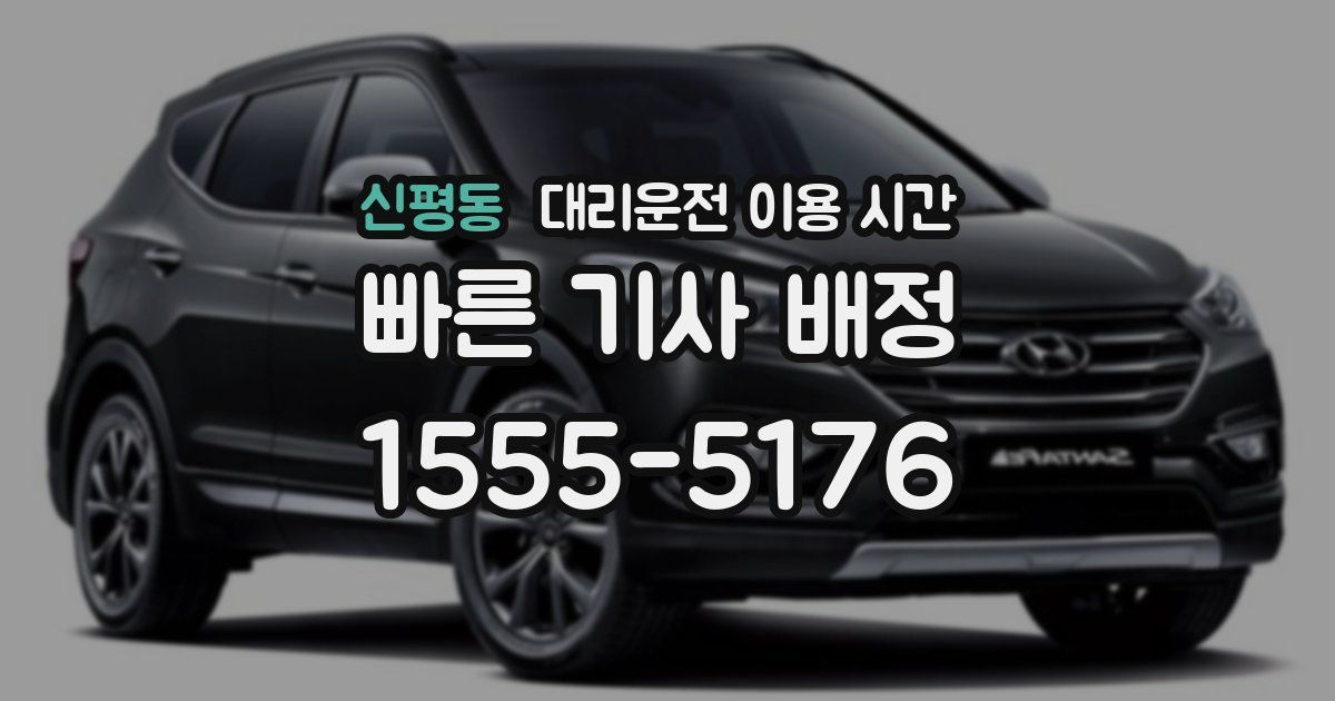신평동 대리운전 이용 시간