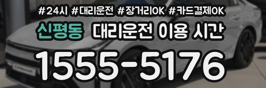 신평동 대리운전 이용 시간