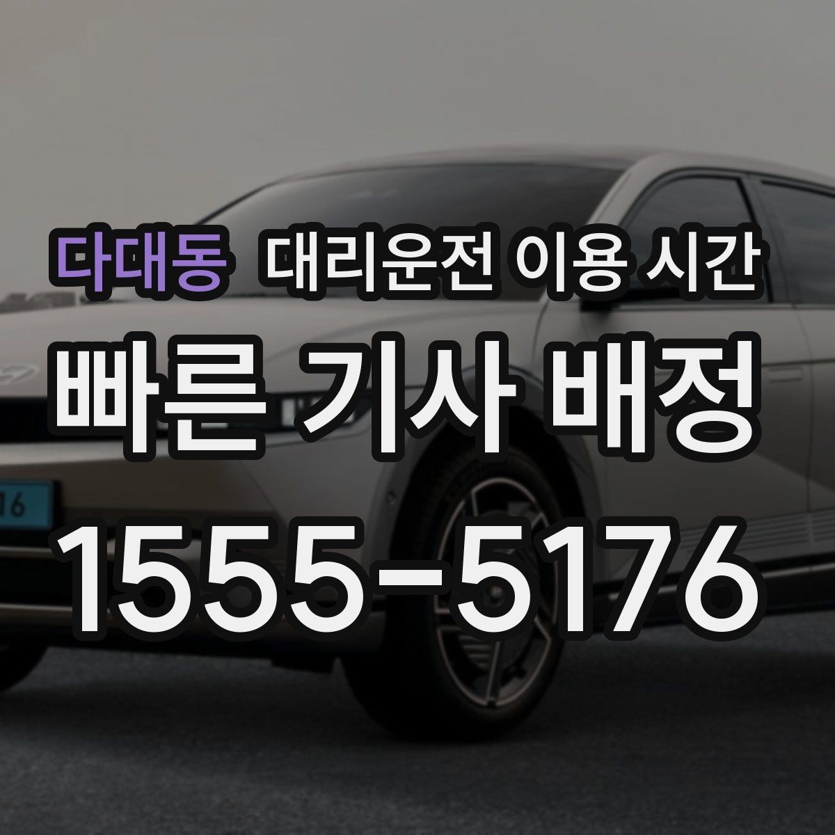 다대동 대리운전 이용 시간 귀가 동선 짤 때 미리 볼 새벽 시각
