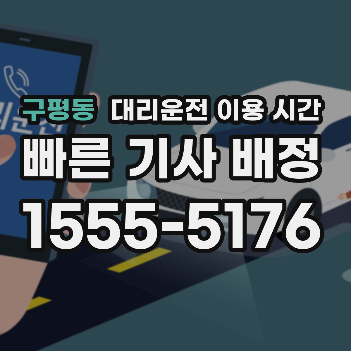 구평동 대리운전 이용 시간