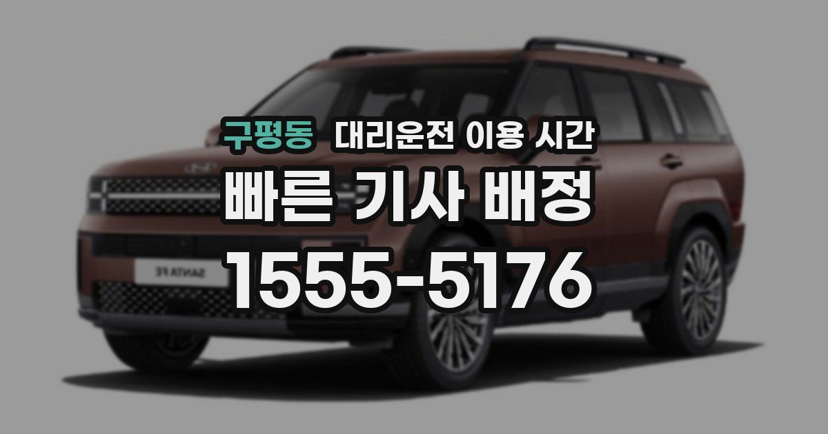 구평동 대리운전 이용 시간