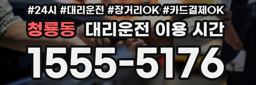 청룡동 대리운전 이용 시간
