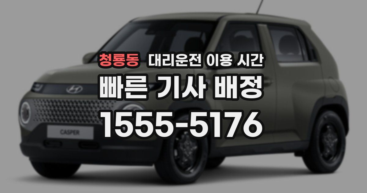 청룡동 대리운전 이용 시간