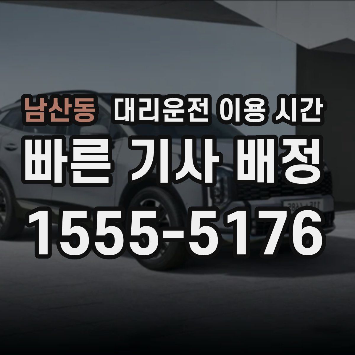 남산동 대리운전 이용 시간