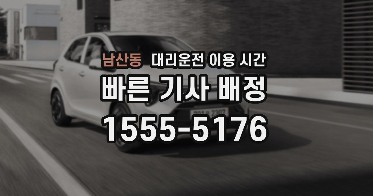 남산동 대리운전 이용 시간