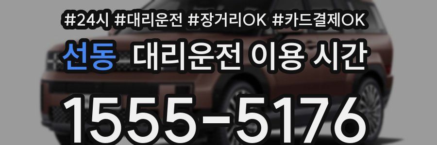 선동 대리운전 이용 시간