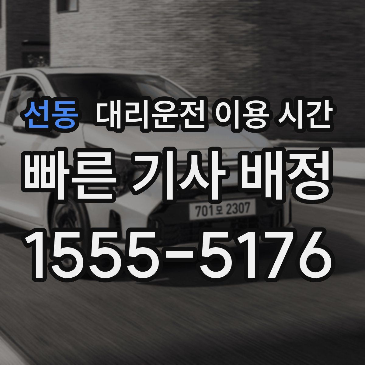선동 대리운전 이용 시간